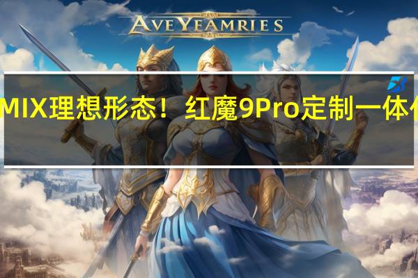 MIX理想形态！红魔9 Pro定制一体化玻璃：正反两面均无开孔