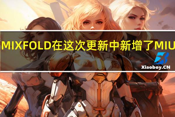 MIXFOLD在这次更新中新增了MIUI功能