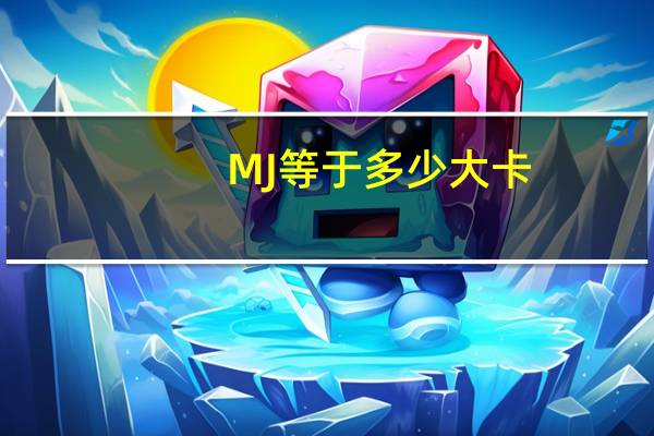 MJ等于多少大卡