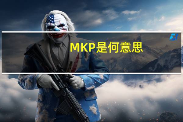 MKP是何意思