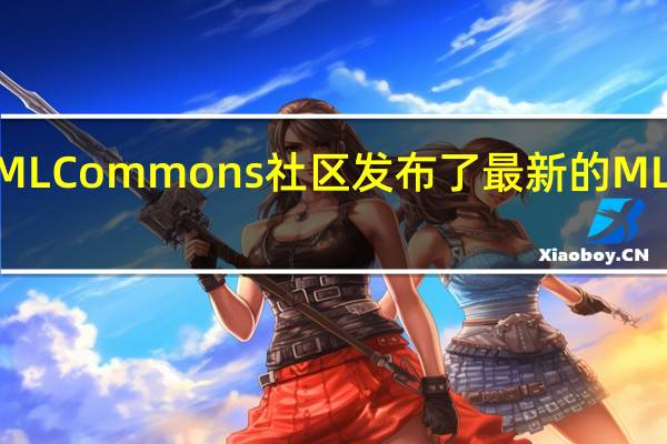 MLCommons社区发布了最新的MLPerf2.0基准测评结果