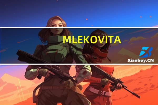 MLEKOVITA /妙可 全脂奶粉的热量是多少