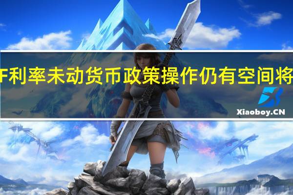 MLF利率未动 货币政策操作仍有空间将相机而动