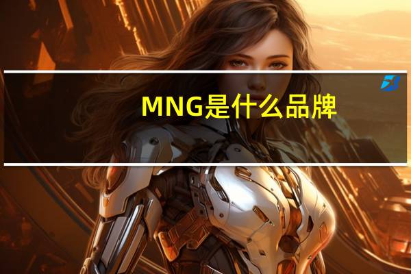 MNG是什么品牌