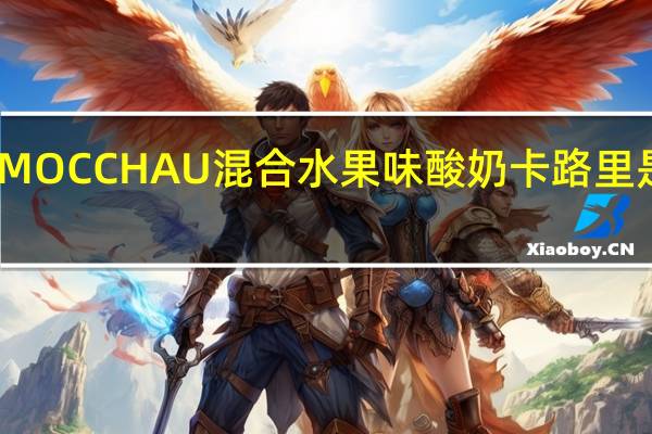 MOCCHAU 混合水果味酸奶卡路里是多少