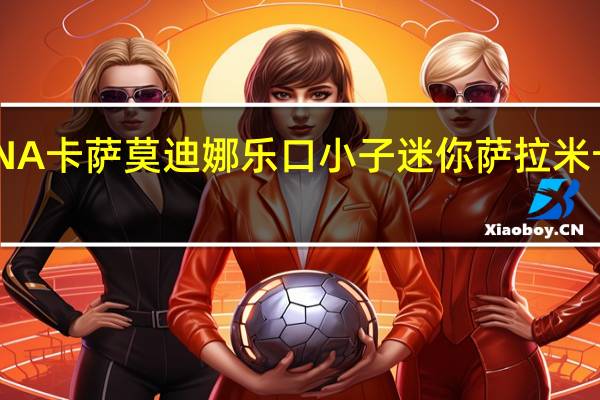 MODENA卡萨 莫迪娜乐口小子迷你萨拉米卡路里是多少