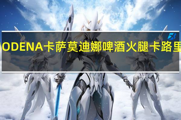 MODENA卡萨 莫迪娜啤酒火腿卡路里是多少