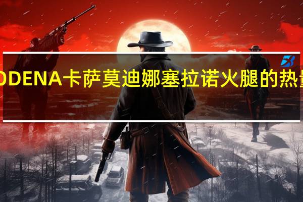 MODENA卡萨 莫迪娜塞拉诺火腿的热量是多少