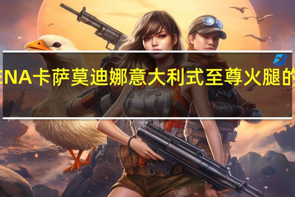 MODENA卡萨 莫迪娜意大利式至尊火腿的热量是多少