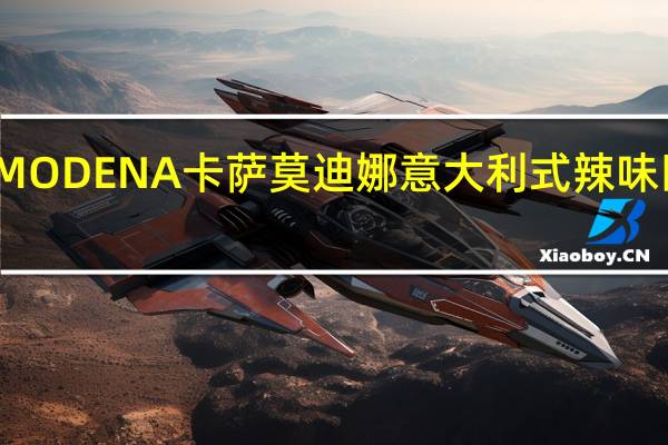 MODENA卡萨 莫迪娜意大利式辣味匹萨肠(切片)卡路里是多少