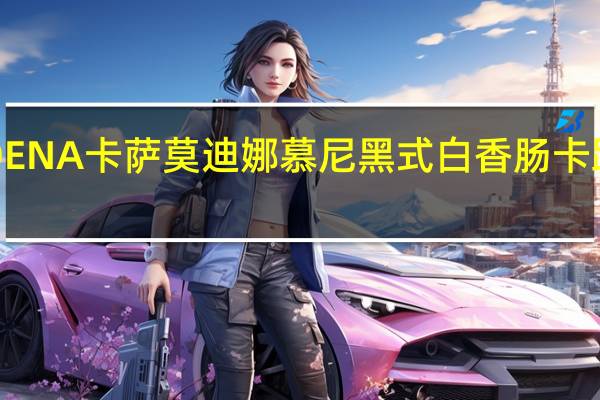 MODENA卡萨 莫迪娜慕尼黑式白香肠卡路里是多少