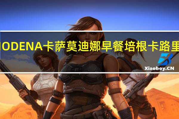MODENA卡萨 莫迪娜早餐培根卡路里是多少
