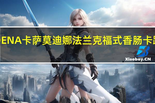 MODENA卡萨 莫迪娜法兰克福式香肠卡路里是多少