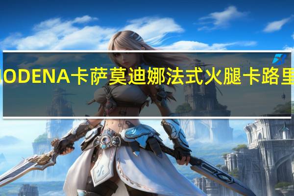 MODENA卡萨 莫迪娜法式火腿卡路里是多少