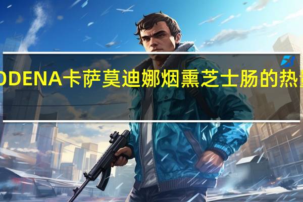 MODENA卡萨 莫迪娜烟熏芝士肠的热量是多少