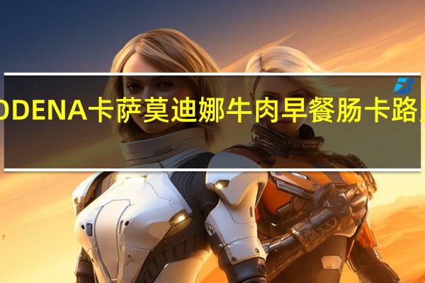 MODENA卡萨 莫迪娜牛肉早餐肠卡路里是多少