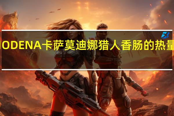 MODENA卡萨 莫迪娜猎人香肠的热量是多少