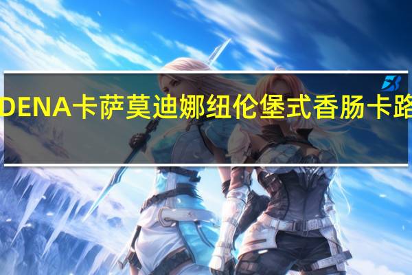 MODENA卡萨 莫迪娜纽伦堡式香肠卡路里是多少