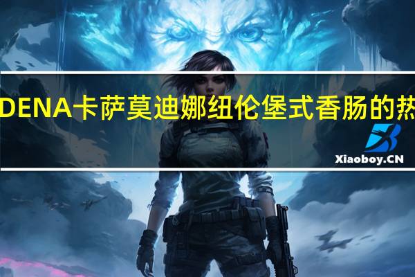 MODENA卡萨 莫迪娜纽伦堡式香肠的热量是多少