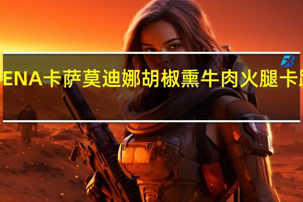 MODENA卡萨 莫迪娜胡椒熏牛肉火腿卡路里是多少