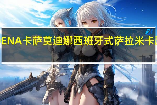 MODENA卡萨 莫迪娜西班牙式萨拉米卡路里是多少