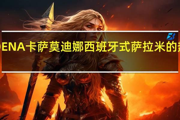 MODENA卡萨 莫迪娜西班牙式萨拉米的热量是多少