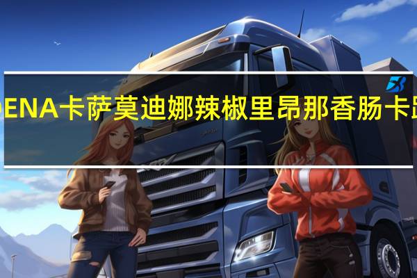 MODENA卡萨 莫迪娜辣椒里昂那香肠卡路里是多少
