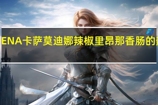 MODENA卡萨 莫迪娜辣椒里昂那香肠的热量是多少