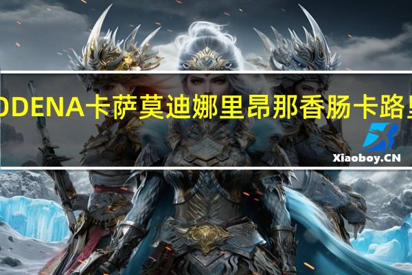 MODENA卡萨 莫迪娜里昂那香肠卡路里是多少