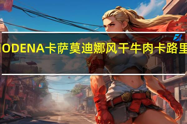 MODENA卡萨 莫迪娜风干牛肉卡路里是多少