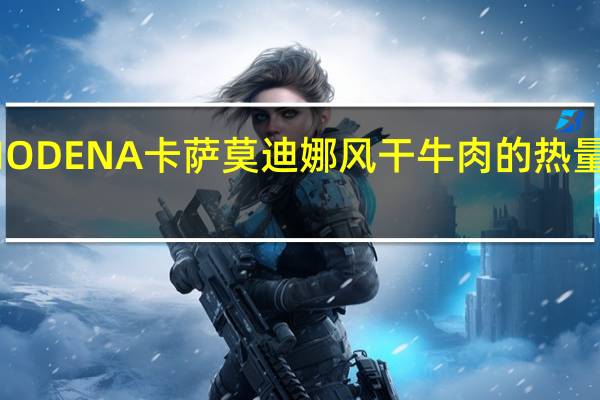 MODENA卡萨 莫迪娜风干牛肉的热量是多少