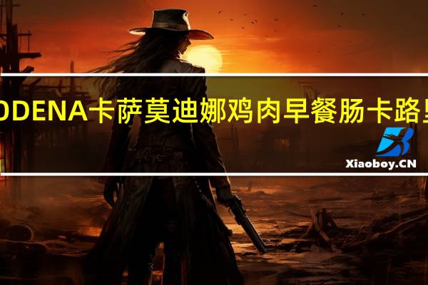 MODENA卡萨 莫迪娜鸡肉早餐肠卡路里是多少