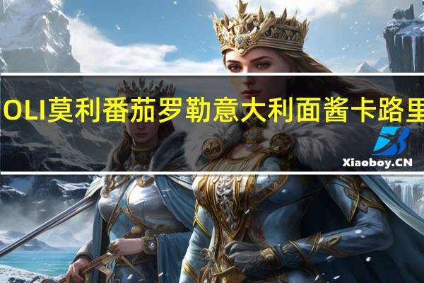 MOLI莫利 番茄罗勒意大利面酱卡路里是多少