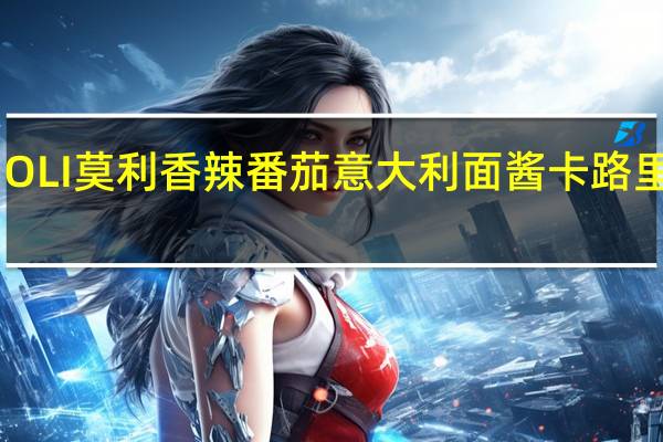 MOLI莫利 香辣番茄意大利面酱卡路里是多少