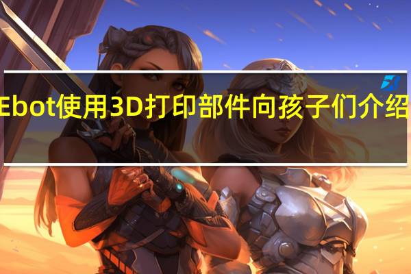 MOREbot使用3D打印部件向孩子们介绍机器人技术