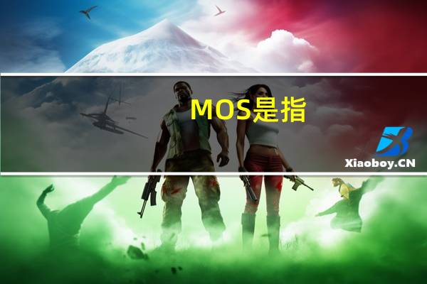 MOS是指