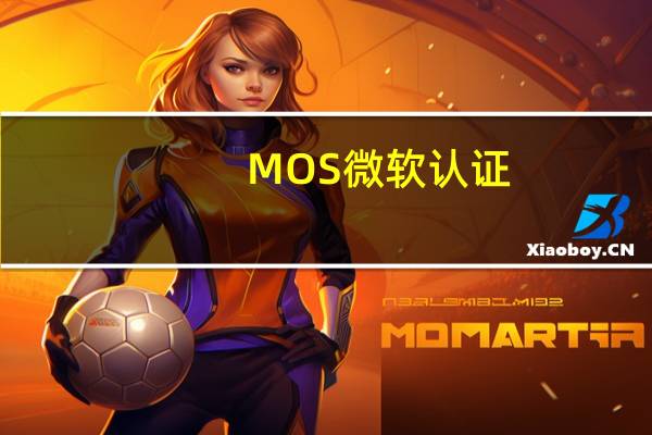MOS微软认证（微软mos认证证书）