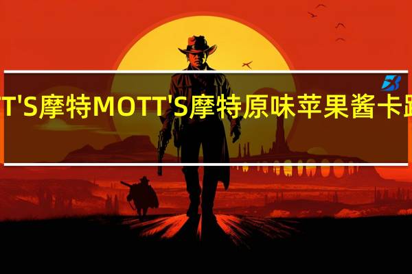 MOTT'S摩特 MOTT'S 摩特 原味苹果酱卡路里是多少