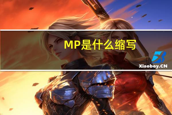 MP是什么缩写