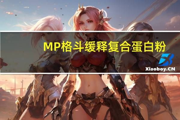 MP 格斗缓释复合蛋白粉(奶油曲奇味)卡路里是多少