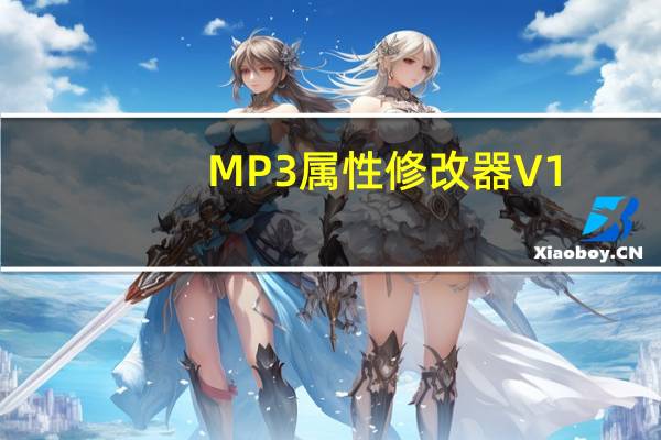 MP3属性修改器 V1.0 绿色版（MP3属性修改器 V1.0 绿色版功能简介）