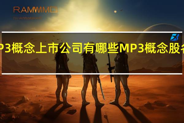 MP3概念上市公司有哪些 MP3概念股名单汇总