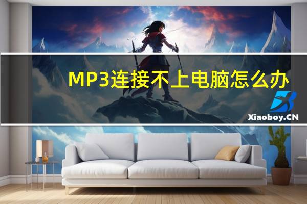 MP3连接不上电脑怎么办（mp3连接不上电脑）