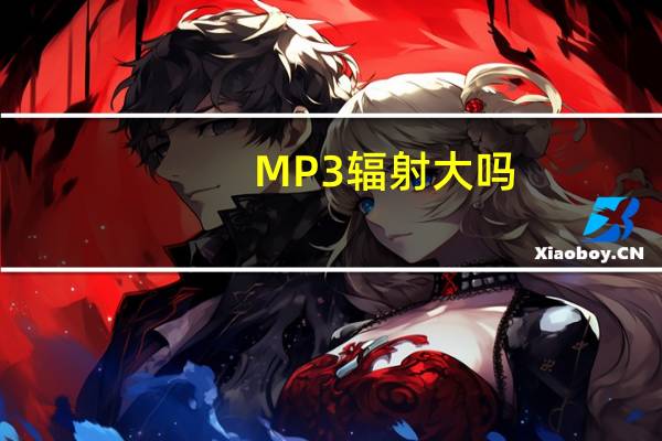 MP3辐射大吗