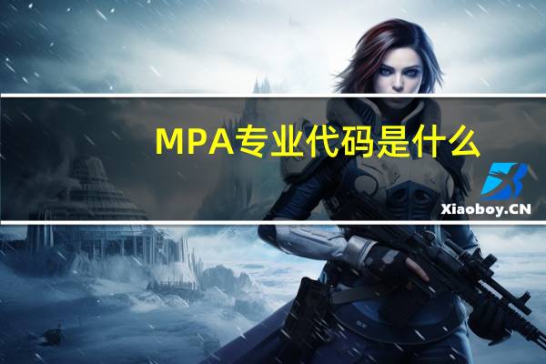 MPA专业代码是什么