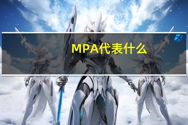 MPA代表什么