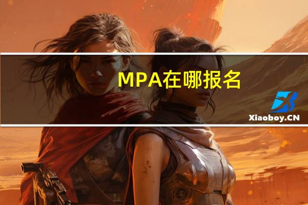MPA在哪报名