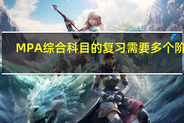 MPA综合科目的复习需要多个阶段