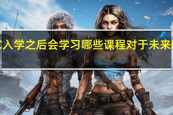 MPACC入学之后会学习哪些课程对于未来职场帮助大吗