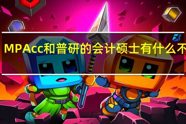 MPAcc和普研的会计硕士有什么不同啊